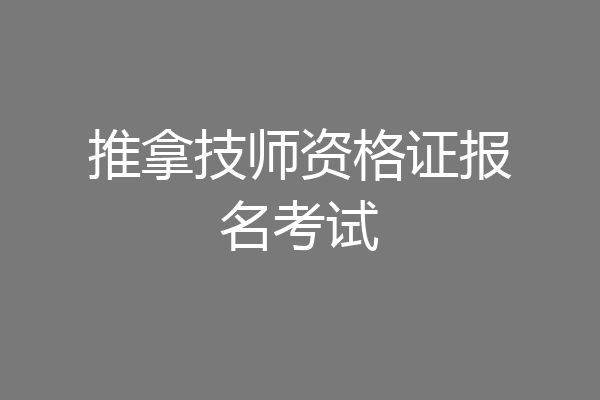 推拿技师资格证报名考试
