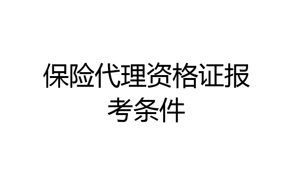 保险代理资格证报考条件