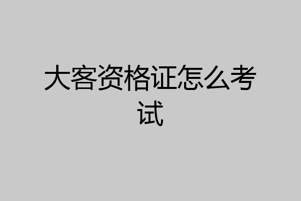 大客资格证怎么考试