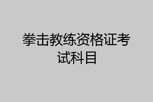 拳击教练资格证考试科目