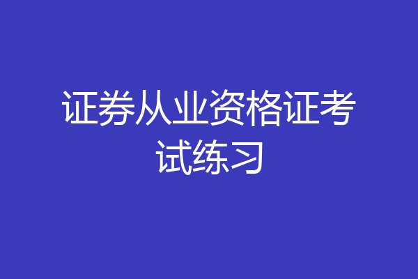 证券从业资格证考试练习