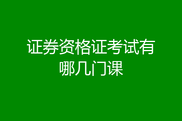 证券资格证考试有哪几门课