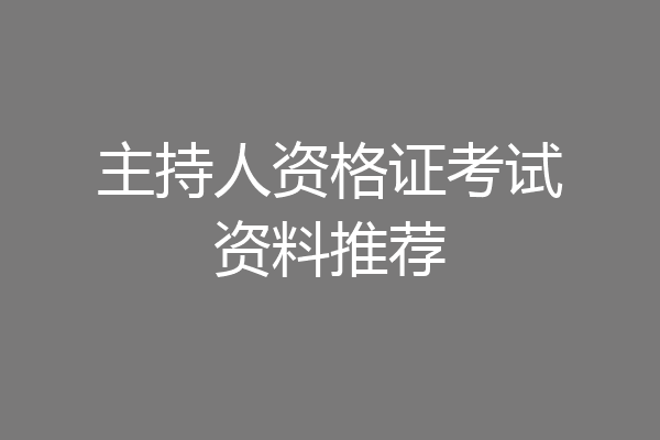 主持人资格证考试资料推荐