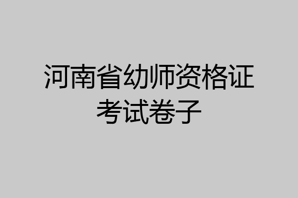 河南省幼师资格证考试卷子