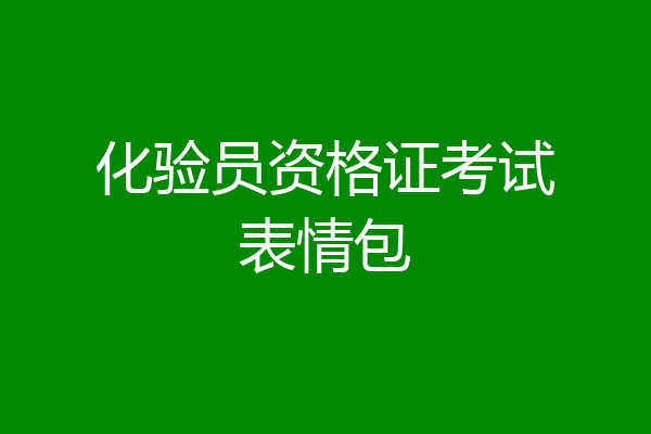 化验员资格证考试表情包
