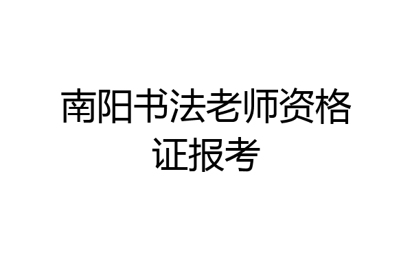 南阳书法老师资格证报考