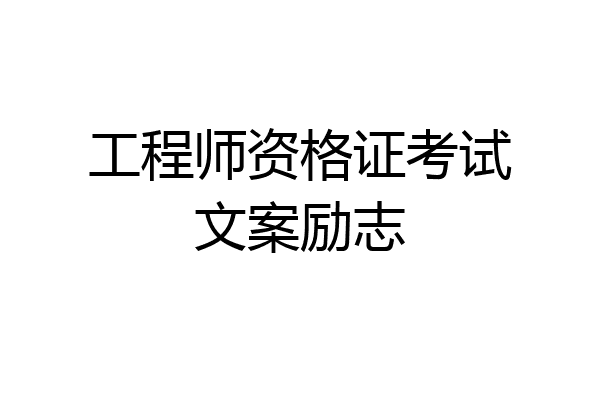 工程师资格证考试文案励志