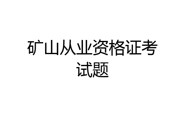 矿山从业资格证考试题