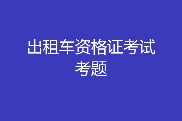 出租车资格证考试考题