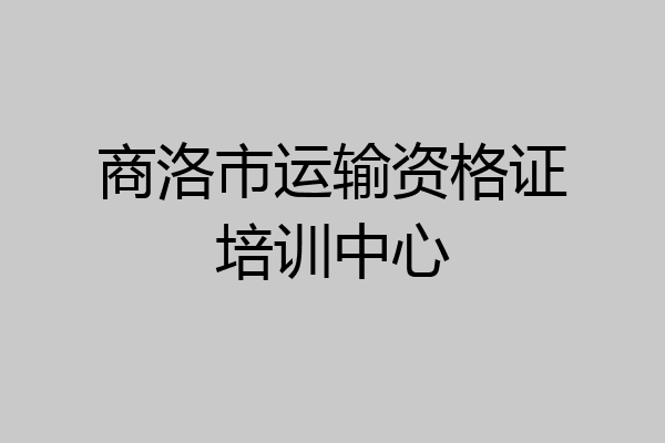 商洛市运输资格证培训中心
