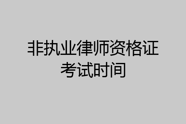 非执业律师资格证考试时间