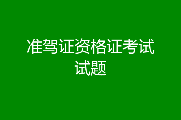 准驾证资格证考试试题