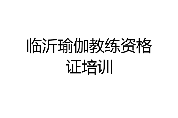 临沂瑜伽教练资格证培训
