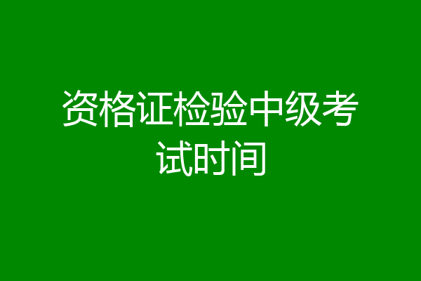 资格证检验中级考试时间