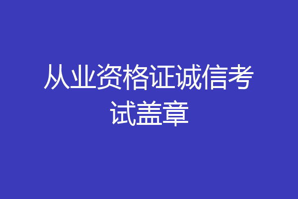 从业资格证诚信考试盖章