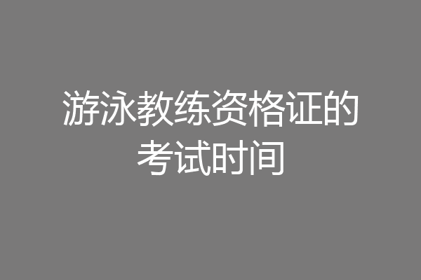 游泳教练资格证的考试时间