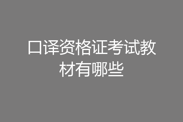 口译资格证考试教材有哪些