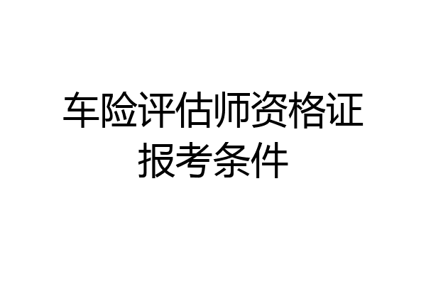 车险评估师资格证报考条件