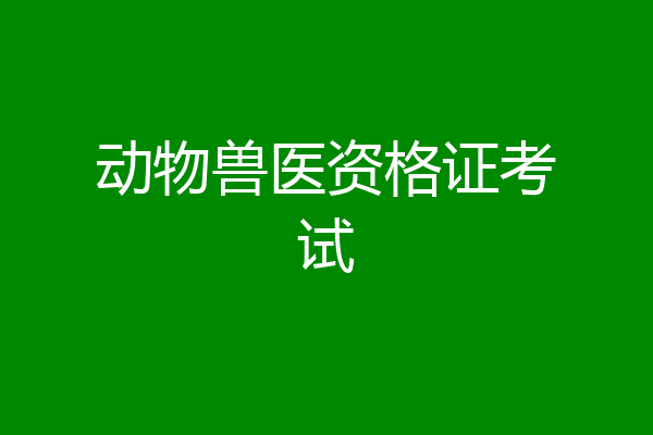 动物兽医资格证考试