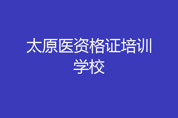 太原医资格证培训学校