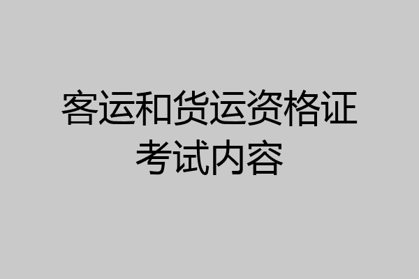 客运和货运资格证考试内容