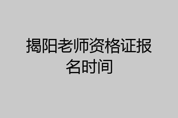 揭阳老师资格证报名时间