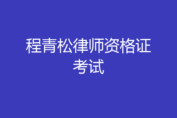 程青松律师资格证考试