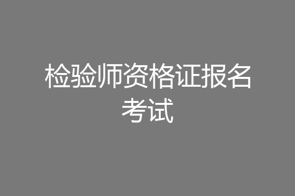 检验师资格证报名考试