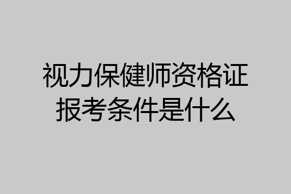 视力保健师资格证报考条件是什么