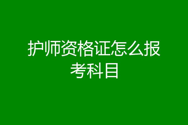 护师资格证怎么报考科目