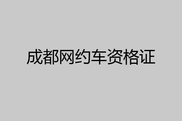 成都网约车资格证