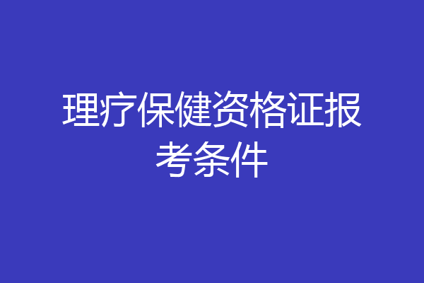 理疗保健资格证报考条件