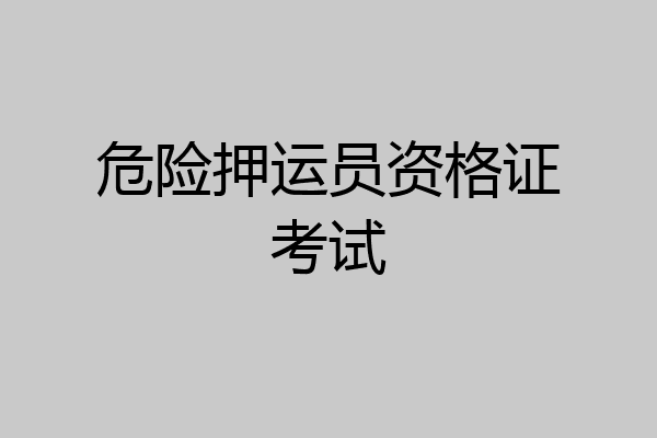危险押运员资格证考试