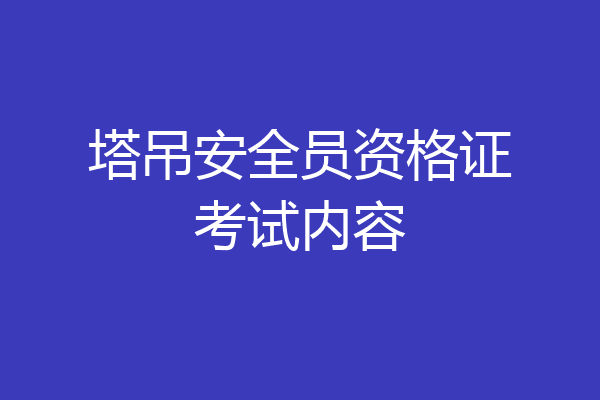 塔吊安全员资格证考试内容