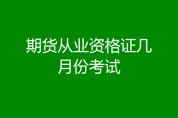 期货从业资格证几月份考试