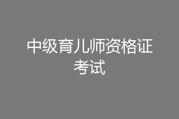 中级育儿师资格证考试