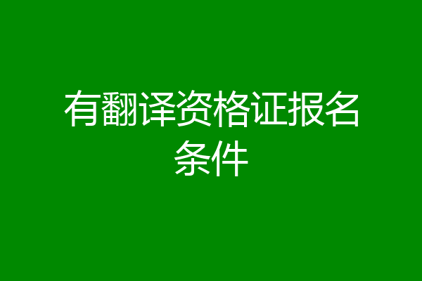 有翻译资格证报名条件