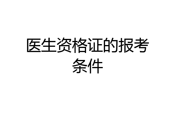 医生资格证的报考条件