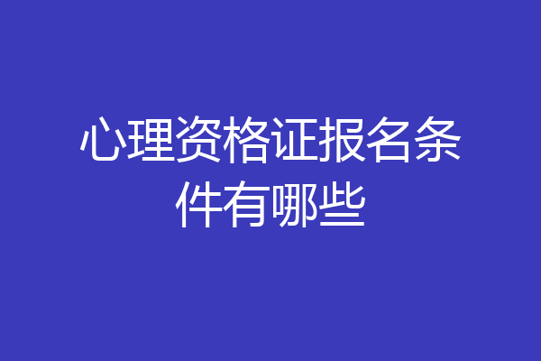心理资格证报名条件有哪些