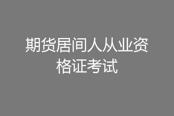 期货居间人从业资格证考试