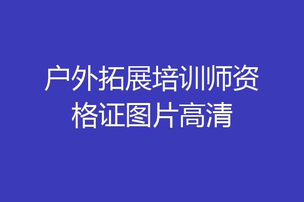 户外拓展培训师资格证图片高清