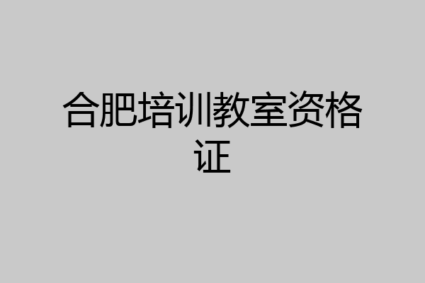 合肥培训教室资格证