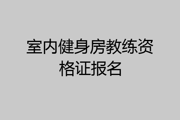 室内健身房教练资格证报名
