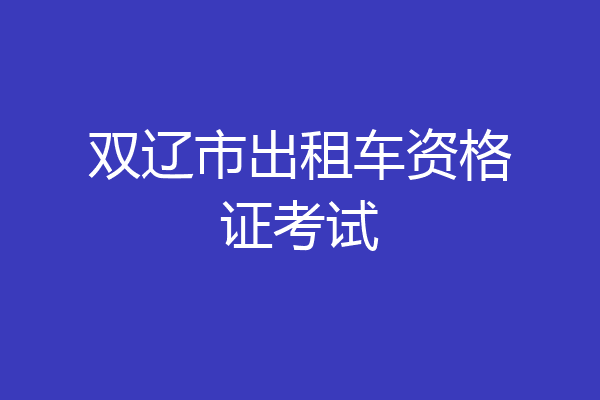 双辽市出租车资格证考试