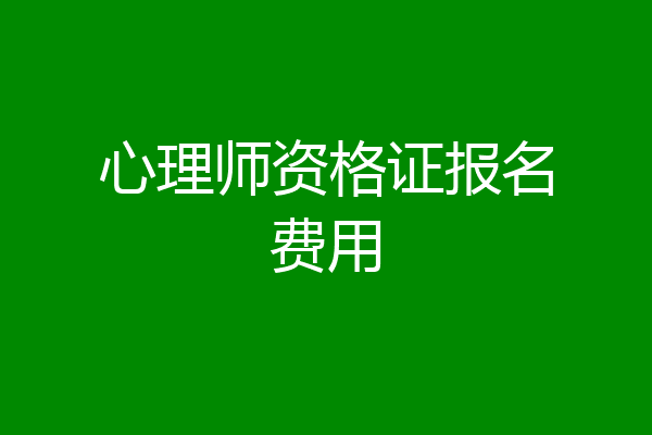 心理师资格证报名费用