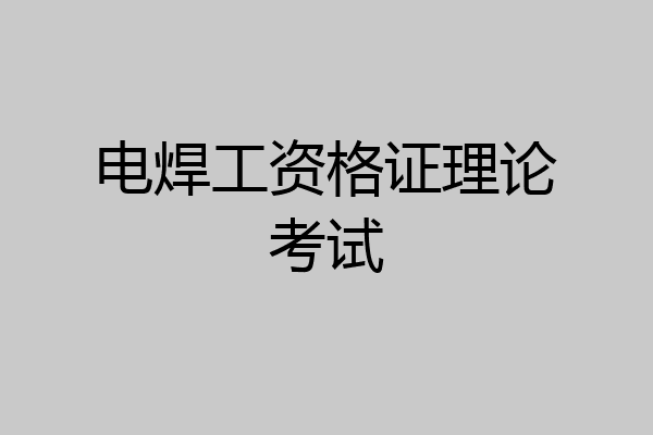 电焊工资格证理论考试