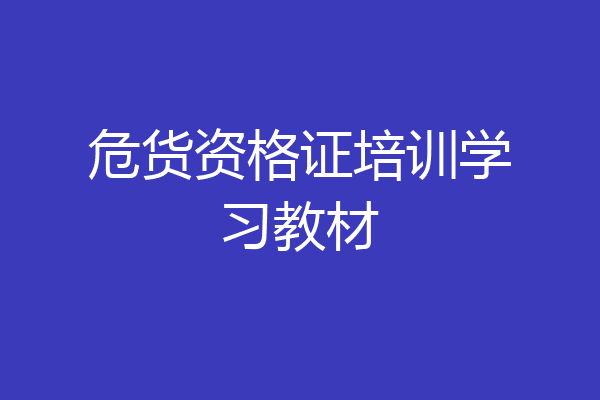 危货资格证培训学习教材