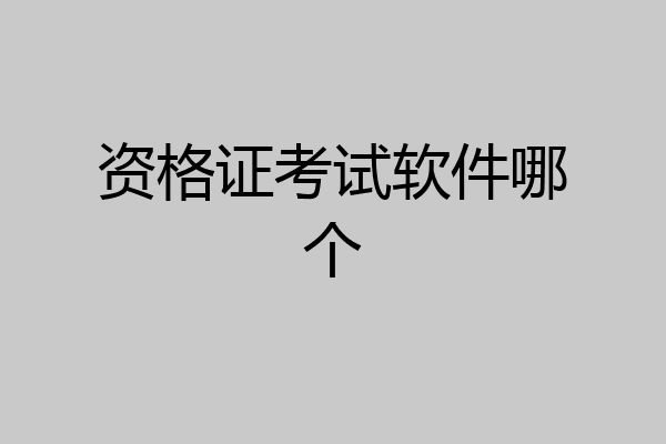 资格证考试软件哪个