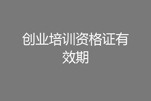 创业培训资格证有效期