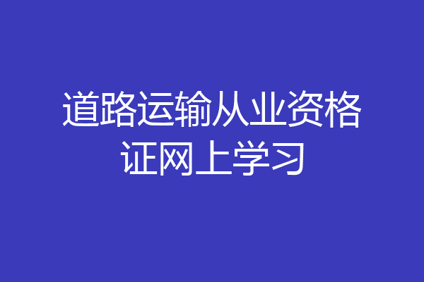 道路运输从业资格证网上学习